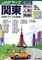 JAFマップ 関東