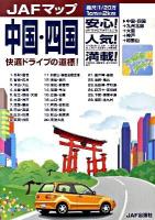 JAFマップ 中国・四国