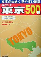 JAFマップ東京 : 文字が大きく見やすい地図