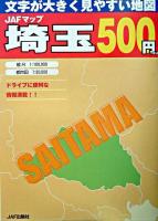 JAFマップ埼玉 : 文字が大きく見やすい地図