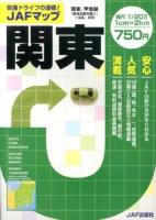 JAFマップ関東 : 関東、甲信越〈新潟北部を除く〉+福島、静岡 2013