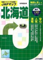 JAFマップ北海道 [2014]