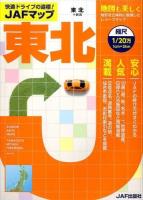 JAFマップ東北 [2014]