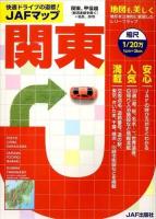 JAFマップ関東 [2014]