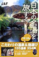 日本の名湯を旅する 中部・北陸編 ＜JAF出版社温泉ガイド＞