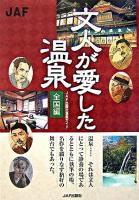 文人が愛した温泉 : 全国編 ＜JAF出版社温泉ガイド＞