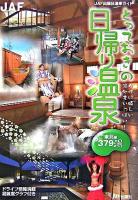 とっておきの日帰り温泉 東北編 ＜JAF出版社温泉ガイド＞