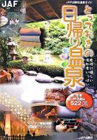 とっておきの日帰り温泉 関東・甲信越編 ＜JAF出版社温泉ガイド＞