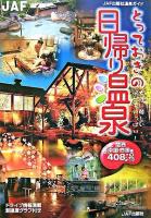とっておきの日帰り温泉 関西・中国・四国編 ＜JAF出版社温泉ガイド＞