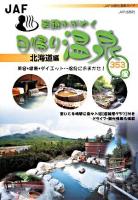 笑顔かがやく日帰り温泉 : 美容・健康・ダイエット…温泉におまかせ! 北海道編 ＜JAF出版社温泉ガイド＞