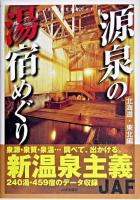 源泉の湯宿めぐり 北海道・東北編 ＜JAF出版社温泉ガイド＞