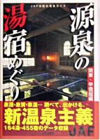 源泉の湯宿めぐり 関東・甲信越編 ＜JAF出版社温泉ガイド＞