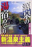 源泉の湯宿めぐり 中部・北陸編 ＜JAF出版社温泉ガイド＞
