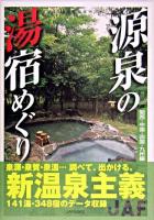 源泉の湯宿めぐり 関西・中国・四国・九州編 ＜JAF出版社温泉ガイド＞