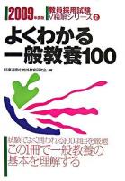 よくわかる一般教養100 ＜教員採用試験V精解シリーズ＞