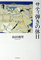 サティ弾きの休日