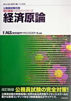 経済原論 : 地方上級・国家2種レベル対応 ＜公務員試験対策パスラインシリーズ : 改訂新版＞ 改訂新版.