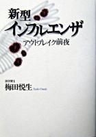 新型インフルエンザ : アウトブレイク前夜