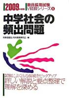 中学社会の頻出問題 ＜教員採用試験V精解シリーズ＞