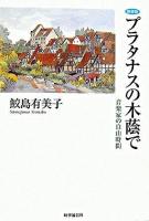 プラタナスの木蔭で : 音楽家の自由時間 新装版.