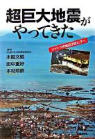 超巨大地震がやってきた : スマトラ沖地震津波に学べ