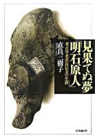 見果てぬ夢「明石原人」 : 考古学者直良信夫の生涯 オンデマンド版