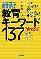 最新教育キーワード137 第12版.
