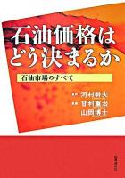 石油価格はどう決まるか : 石油市場のすべて