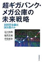 超ギガバンク・メガ公庫の未来戦略