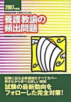 養護教諭の頻出問題 ＜教員採用試験V精解シリーズ＞