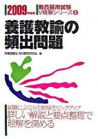 養護教諭の頻出問題 ＜教員採用試験V精解シリーズ＞