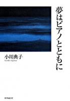 夢はピアノとともに