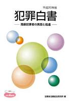 高齢犯罪者の実態と処遇 : 犯罪白書 平成20年版