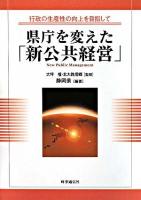 県庁を変えた「新公共経営」 : 行政の生産性の向上を目指して