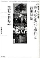 豚インフルエンザ事件と政策決断 : 1976起きなかった大流行