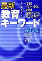 最新教育キーワード 第13版