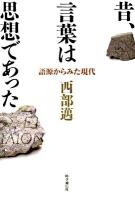 昔、言葉は思想であった : 語源からみた現代