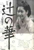 新篇辻の華