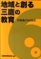 地域と創る三鷹の教育 : 市制施行60周年