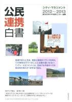 公民連携白書 : シティ・マネジメント 2012‐2013