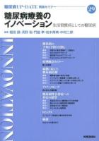 糖尿病療養のイノベーション : 生活習慣病としての糖尿病 ＜糖尿病UP・DATE  賢島セミナー 29＞