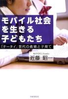 モバイル社会を生きる子どもたち : 「ケータイ」世代の教育と子育て