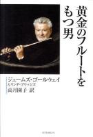 黄金のフルートをもつ男 ＜名演奏家シリーズ 11＞