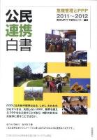 危機管理とPPP : 公民連携白書 2011〜2012