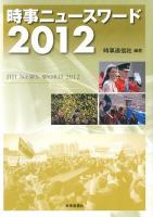 時事ニュースワード = JIJI NEWS WORD 2012