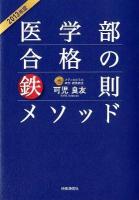 医学部合格の鉄則メソッド 2013年度