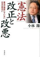 「憲法」改正と改悪 : 憲法が機能していない日本は危ない