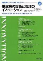 糖尿病の診断と管理のイノベーション : 早期診断と適切な管理フローチャート ＜糖尿病UP・DATE  賢島セミナー 28＞