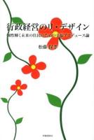 行政経営のリ・デザイン : 個性輝く未来の住民のための幸福プロデュース論