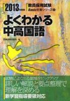よくわかる中高国語 ＜教員採用試験basic定着シリーズ＞
